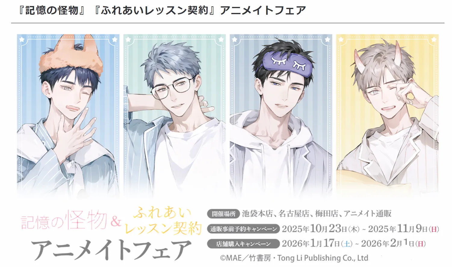 2026年1月17日（土）よりアニメイト対象店舗にて「『記憶の怪物』『ふれあいレッスン契約』アニメイトフェア」の実施が決定いたしました。