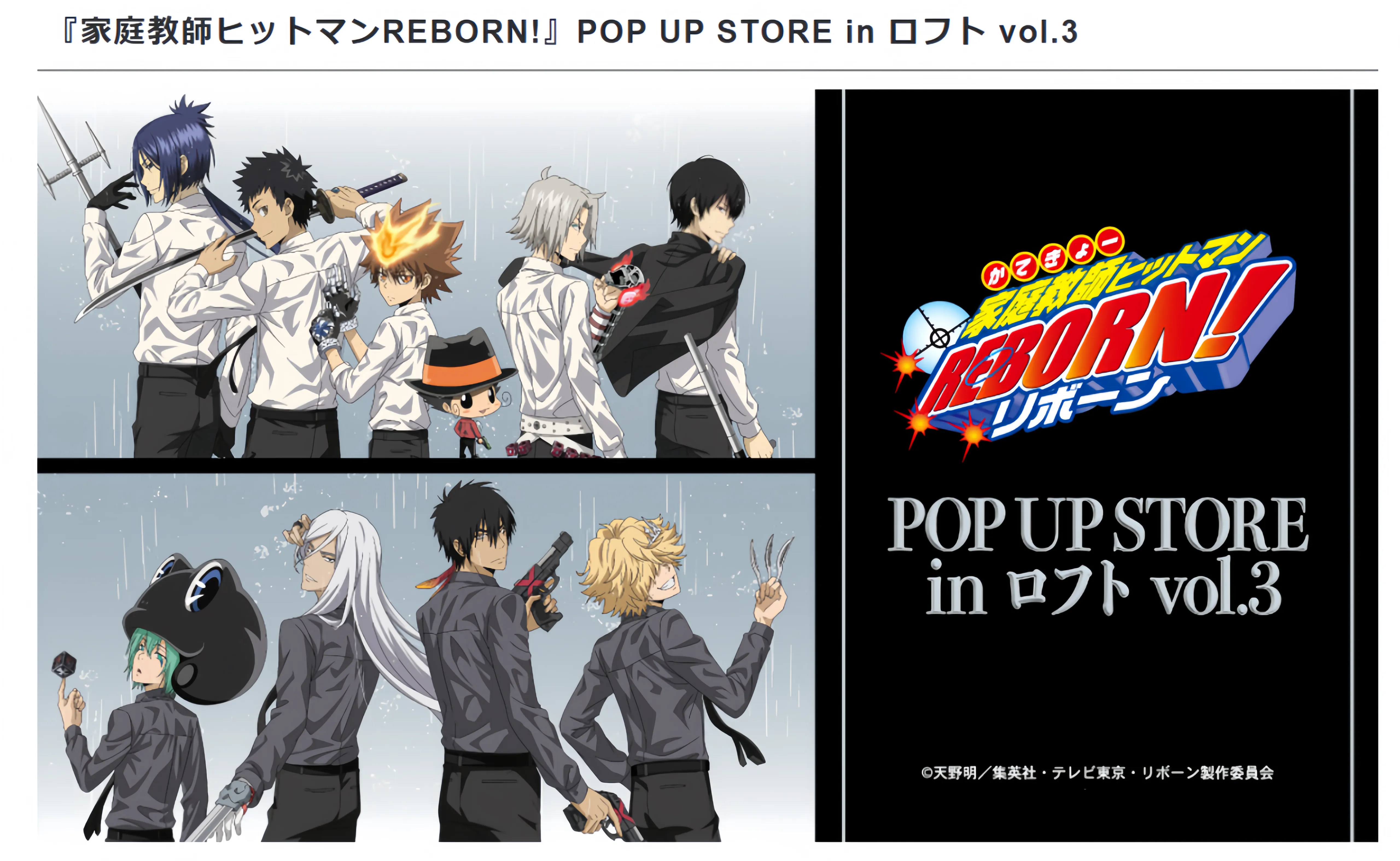 2025年12月19日(金)より栄ロフト、2026年1月14日(水)より梅田ロフト、1月17日(土)より池袋ロフトの計3店舗にて「『家庭教師ヒットマンREBORN!』POP UP STORE in ロフト vol.3」の開催が決定致しました。